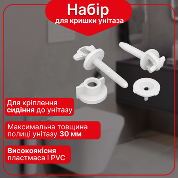 Набір кріплення сидіння кришки унітазу "Юніор" №1 CK0N0107