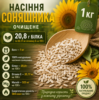 Насіння соняшника очищене сире 1000 г натуральне, ядра для здорового харчування, салатів та випічки
