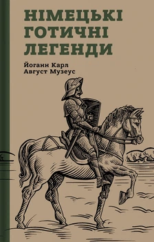 Книга «Німецькі готичні легенди». Автор - Йоганн Музеус