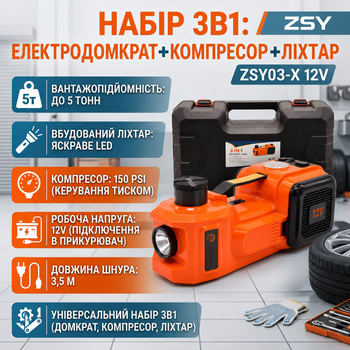 Набор 3в1 электродомкрат 5 тонн компрессор фонарь 180 Вт 12V ZSY03-X гидравлический автомобильный