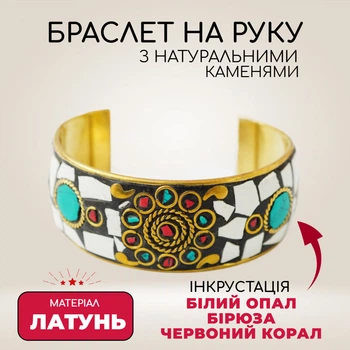 Браслет латунний на руку інкрустований натуральним камінням корал, білий опал та бірюза скоба Мозайка Безрозмірний