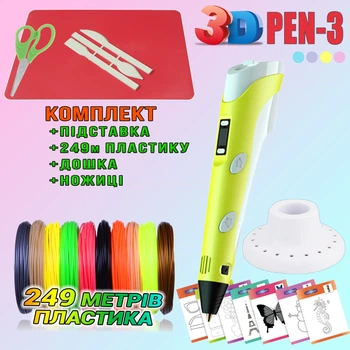 3D ручка c LCD дисплеем 3DPen Hot Draw 3 Yellow+Досточка+Ножницы+Комплект эко пластика для рисования 249 метров