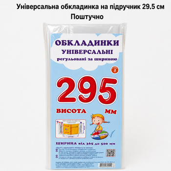 Обкладинка універсальна на підручник 29,5 см (Поштучно), регульована прозора обкладинка на книжки