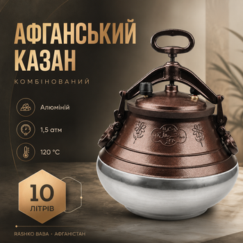 Афганский казан комбинированный RASHKO BABA 10 л из алюминия для плиты, костра