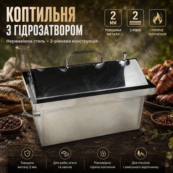 Коптильня горячего копчения из нержавеющей стали 2 мм с гидрозатвором 45х25х27 см