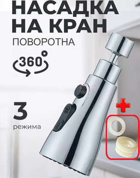 Аератор для змішувача в кухню насадка на кухонний кран з системою економії води 3 кнопки варіанту струменя душ розпилювач для кухні поворотний кульковий механізм з обертаючою головкою 360 градусів фільтр для води хром + перехідник і прокладка в комплекті