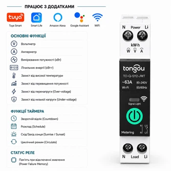 Розумний WiFi вимикач 1-63A 1P+N 230V з повним захистом, лічильниками, таймером Smart Life, Tuya [TO-Q-SY2-JWT] Tongou