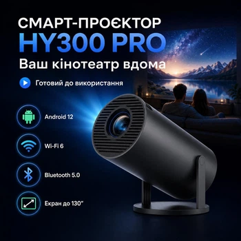 Смарт - проектор HY300 Pro 4K | Wi-Fi 6 | Bluetooth 5.0 | HDMI | 130″ Magcubic Чорний