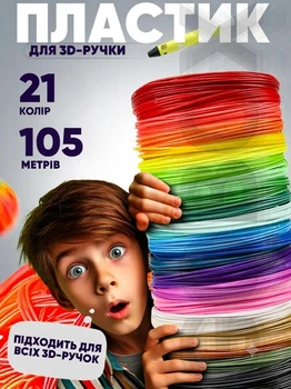 Пластик для 3D ручки набір Еко пластику Smart PLA 3D-PEN filament PLA для 3D-ручок 1.75 мм / 210 метрів (21 колір по 5 м)