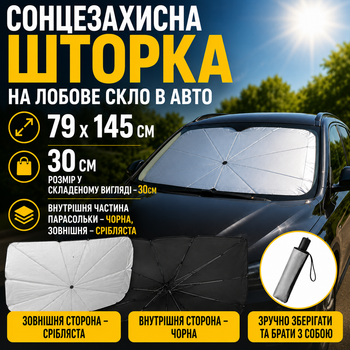 Сонцезахисна портативна парасолька-шторка на лобове скло 145х79 см для подорожей / Складаний туристичний автомобільний зонт для надійного захисту салону машини від сонця, перегріву та ультрафіолету / Універсальна термошторка для кемпінгу та туризму