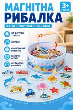 Дитяча магнітна іграшкова рибалка (дерев'яна настільна риболовля Монтессорі для дітей) «Транспорт» 60 ел.