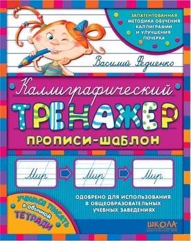 Каллиграфические тетради-шаблоны. Федиенко
