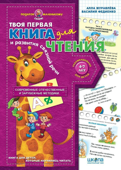 Книга для читання та розвитку зв'язного мовлення (російською мовою) - Алла Журавльова (9789664290934)
