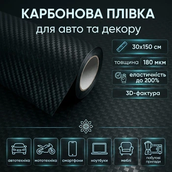 Карбоновая пленка для авто и декора CarbonFilm, 30 х 150 см, черная