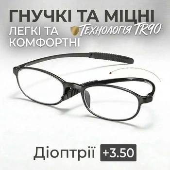 Окуляри для читання BOFFINO гнучка оправа TR90 ультра-легкі (Діопрії +3.50)