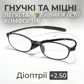 Окуляри для читання BOFFINO гнучка оправа TR90 ультра-легкі (Діопрії +2.50)
