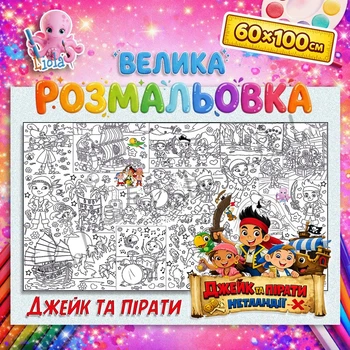 Наполная раскраска Джейк и пираты - развивающая раскраска для детей 60*100см