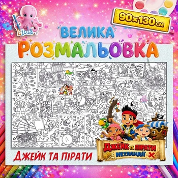 Наполная раскраска Джейк и пираты - развивающая раскраска для детей 90*130см