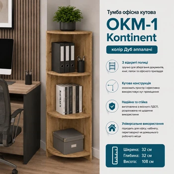 Тумба офисная ОКМ-1 угловая Kontinent Дуб аппалачи 32х32х108 см