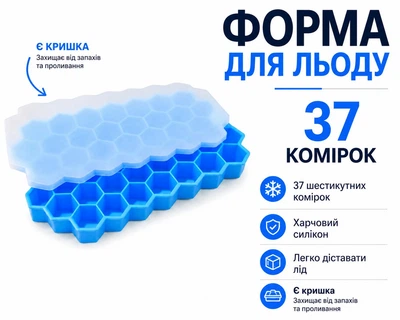 Форма для льда силиконовая с крышкой Соты 37 ячеек, контейнер для замораживания льда, фруктов и коктейлей 18*11 см синяя