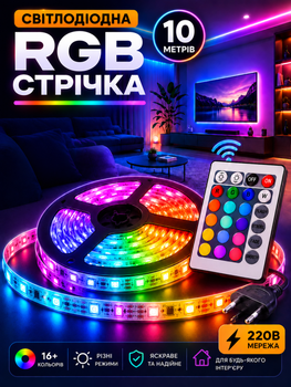 Світлодіодна Led стрічка 5050 RGB на самоклеючій основі комплект пультом блоком живлення 10 метрів лід діодна водостійка гірлянда 12 вольт для підсвічування