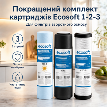 Набір картриджів Ecosoft для жорсткої водопровідної води, повний комплект передфільтрації 3 шт