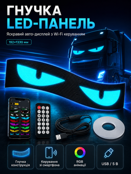 Гибкая RGB LED-панель для авто с WiFi и управлением через приложение 192x1330 мм 32x224 пикселей 5В 60 Вт в комплекте пульт и крепление