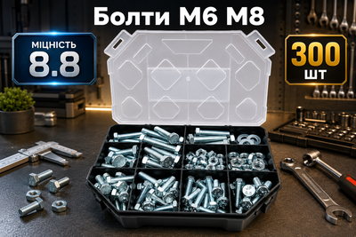Органайзер для інструментів 300 шт у наборі болти М6 М8 міцність 8,8 + гайки + шайба високоміцна твердість 300HV комплект підходить для авторемонту та машинобудування гаража дома квартири кейс пластиковий коробка на подарунок чоловікам