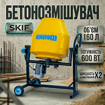 Електрична бетонозмішувач Скіф БСМ-160 для будівництва дому гравітаційна, Електробетономішалка професійна 600 Вт