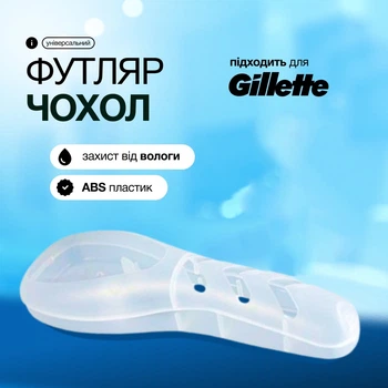 Футляр-чохол для бритвеного станка Gillette / Fusion / Mach3, ABS-пластик, дорожній формат, прозорий
