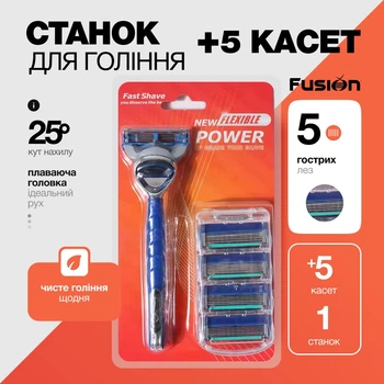 Станок для гоління Fast Shave Fusion сумісний з Gillette Fusion 5 лез 1 станок + 5 змінних касет