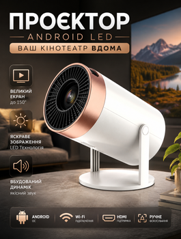 Смарт-проектор для фильмов на Android светодиодный Full HD с поворотом для стены и потолка и пультом ДУ