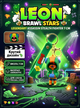Брелок Бравл Старс Brawl Stars Leon Леон фигурка игрушка для ключей, рюкзака, сумки 7 см