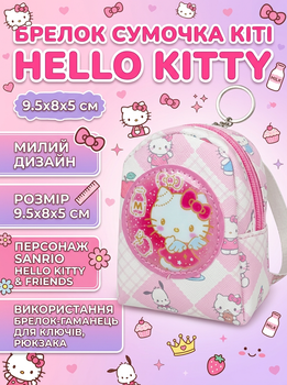 Брелок Привіт Кітті сумочка Hello Kitty рюкзачок дитячий 9,5*8*5 см