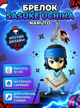 Брелок Саске Учиха Наруто Naruto Sasuke Uchiha аниме фигурка игрушка для ключей, рюкзака, сумки 10 см