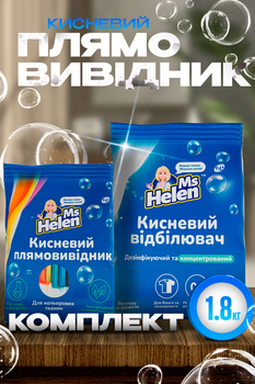 Набір кисневий засіб 1800г для виведення плям порошок засіб для прання білих та кольорових речей
