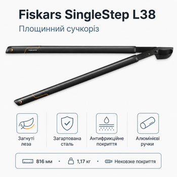 Великий площинний сучкоріз Fiskars SingleStep L38 1001426 із загнутими лезами Чорний