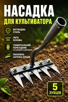 Насадка для ручного культиватора-рыхлителя земли (садового разрыхлителя, инструмента удаления сорняков) 5 зубьев