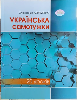 Українська самотужки. 20 уроків Авраменко (прискорений курс української мови з нуля)