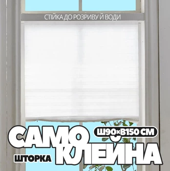 Самоклеюча штора плісе на вікно й двері (біла шторка, 90×150 см)
