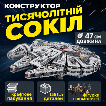 Конструктор зореліт Тисячолітній Сокіл, 1381 деталь, 7 міні-фігурок, Millennium Falcon. 75105