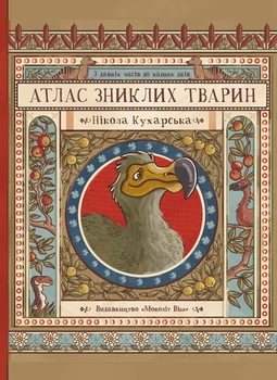 Атлас зниклих тварин Книга про доісторичних істот для дітей Пізнавальна енциклопедія - Ніколь Кухарська