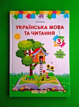 Українська мова та читання 3 клас. Частина 2. Підручник. А.Савчук. Підручники і Посібники