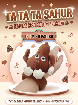 Браслет на руку Та та та Сахур Tа Tа Tа Sahur Italian Brainrot Итальянский брейнрот игрушка для детей мягкая игрушка 16 см