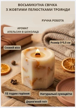 Свеча ароматическая соевая арома свечка ручной работы декоративная свеча ароматизированная из сои с деревянным фитилем с лепестками желтой розы 15 часов горения аромат апельсин в шоколаде