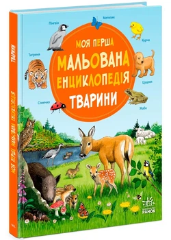 Моя перша мальована енциклопедія. Тварини