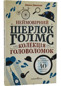 Неймовірний Шерлок Голмс. Колекція головоломок Джоел Джессап