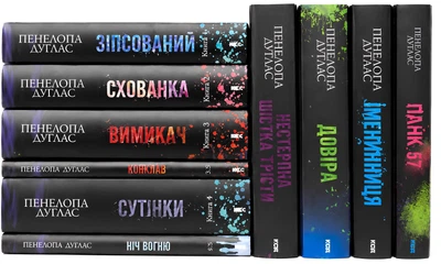 Комплект із 10 книг: Зіпсований; Схованка; Вимикач; Конклав; Сутінки; Ніч вогню; Панк 57; Іменниниця; Довіра. Нестерпна шістка Трісти. Пенелопа Дуглас (Подарунковий набір)