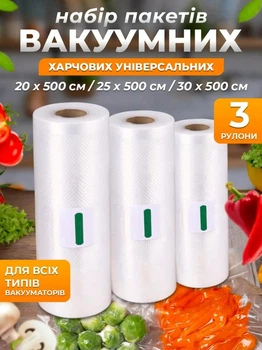 Набор из 3 рулонов вакуумных пакетов 20/25/30х500 см прозрачные универсальные пищевые для вакуумной упаковки хранения продуктов питания мяса овощей