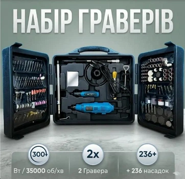 Гравер GD0203 + DGD801Z 35000 об/мин набор 236 насадок